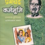 प्रेमचंद कर्म भूमि (अभ्‍यास पुस्तिका)-0