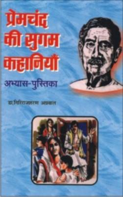 प्रेमचंद की सुगम कहानियां (अभ्‍यास पुस्तिका)-0