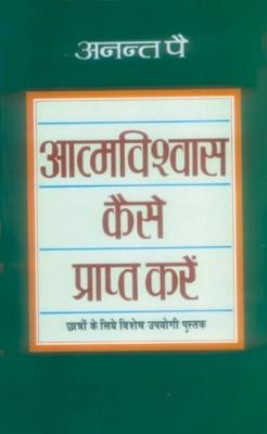 आत्‍म विश्‍वास कैसे प्राप्‍त करें-0