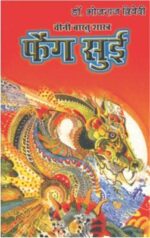 Feng Shui Chini Vaastu Shastra Hindi (PB) -0