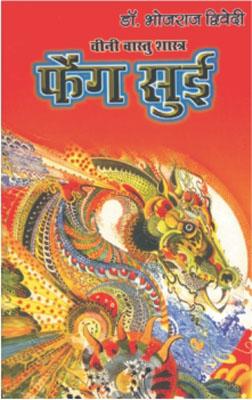 Feng Shui Chini Vaastu Shastra Hindi (PB) -0