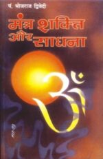 Mantra Shakti Aur Sadhna (मंत्र शक्ति और साधना)-0