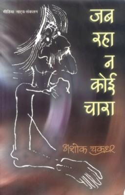 Jab Raha Na Koi Chara (जब रहा न कोई चारा)-0