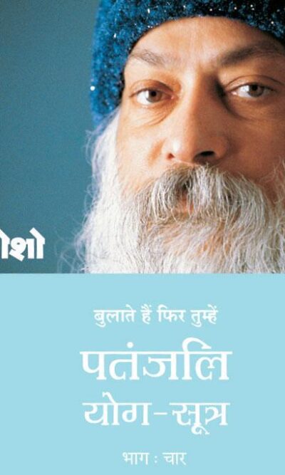 Patanjali Yog Sutra 4 Hindi-0