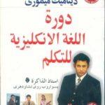 Dynamic Memory English Speaking Course In Arabic-0