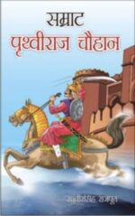 Samrat Prithavi Raj Chauhan Hindi(PB) -0