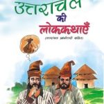 उत्‍तराखण्‍ड की लोक क‍थाएं एवं प्रश्‍नोत्‍तरी-0