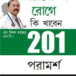 201 Tips For Diabaties Patients In Bengali-0