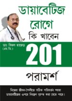 201 Tips For Diabaties Patients In Bengali-0