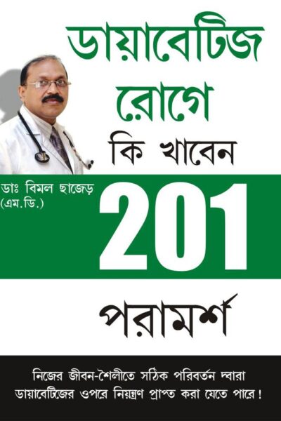 201 Tips For Diabaties Patients In Bengali-0