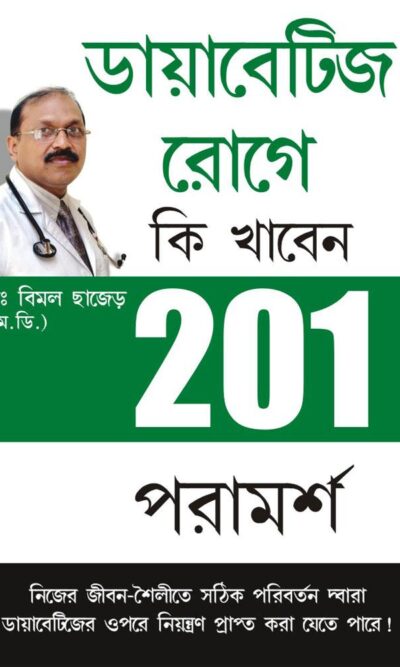 201 Tips For Diabaties Patients In Bengali-0