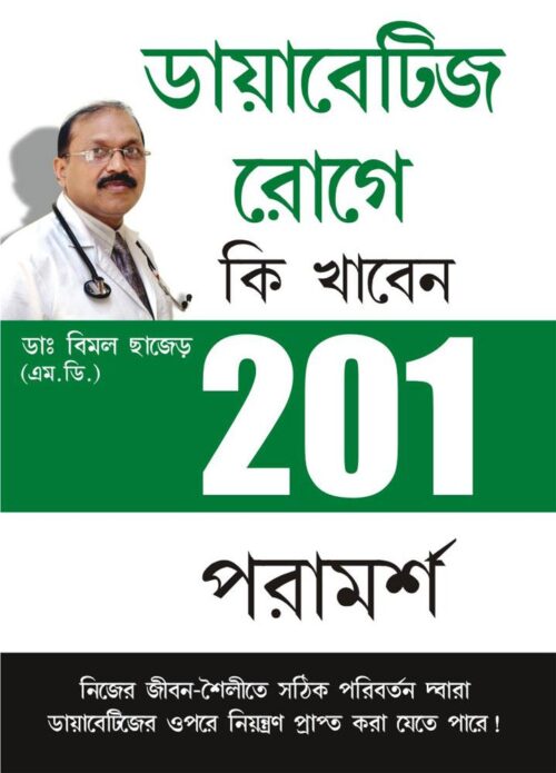 201 Tips For Diabaties Patients In Bengali-0