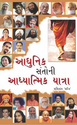 Aadhunik Santo ki Aadhyatamik Yatra Sadguru Gujarati -0