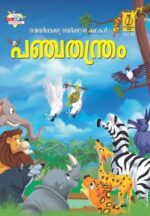 Panchtantra Ki Prerak Kahaniyan Malayalam -0