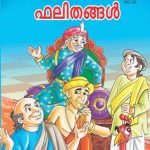 Tenaliram Ki Sujh Bujh Malayalam -0