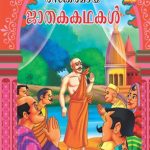 Manoranjak Jatak Kathayen Malayalam -0