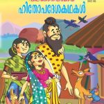 Hitopadesh ki Shikshaprad kahaniyan Malayalam -0