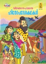 Hitopadesh ki Shikshaprad kahaniyan Malayalam -0