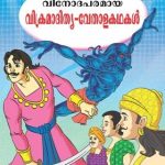 Vikram Betal Ki Manoranjak Kahaniya Malayalam -0