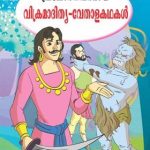 Vikram Betal Ki Prerak Kahaniya Malayalam -0