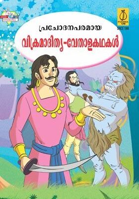 Vikram Betal Ki Prerak Kahaniya Malayalam -0