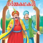 Birbal Ka Haas Parihaas Malayalam -0