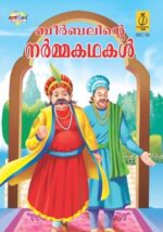 Birbal Ka Haas Parihaas Malayalam -0