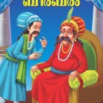 Lajawab Birbal Malayalam-0