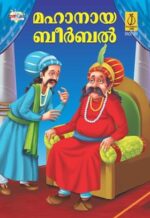 Lajawab Birbal Malayalam-0