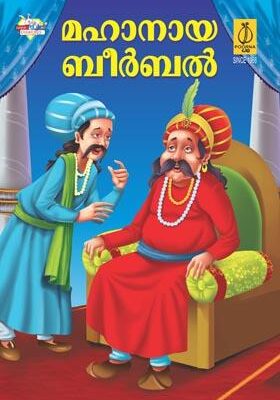 Lajawab Birbal Malayalam-0