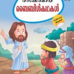 Bible Ki Rochak Kahaniyan Malayalam -0