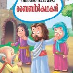 Bible Ki Shikshaprad Kahaniyan Malayalam -0