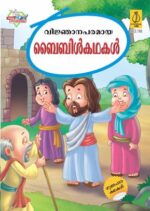 Bible Ki Shikshaprad Kahaniyan Malayalam -0