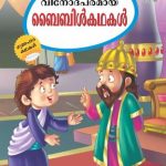 Bible Ki Manoranjak Kahaniyan Malayalam -0