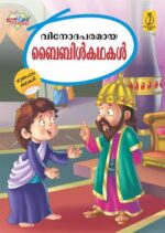 Bible Ki Manoranjak Kahaniyan Malayalam -0