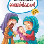 Bible Ki Prerak Kahaniyan Malayalam -0