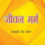 जीवन मर्म-0