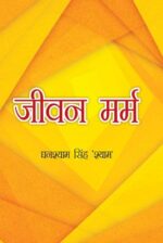 जीवन मर्म-0