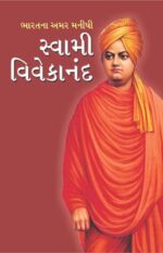 Bharat Ke Amar Manishi Swami Vivekanand Gujarati -0