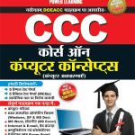 कोर्से आँन कंप्यूटर कॉन्सेप्ट्स CCC-0