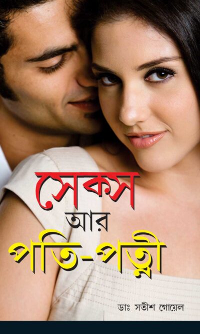 Sex Aur Pati Patni (Bengali)-0