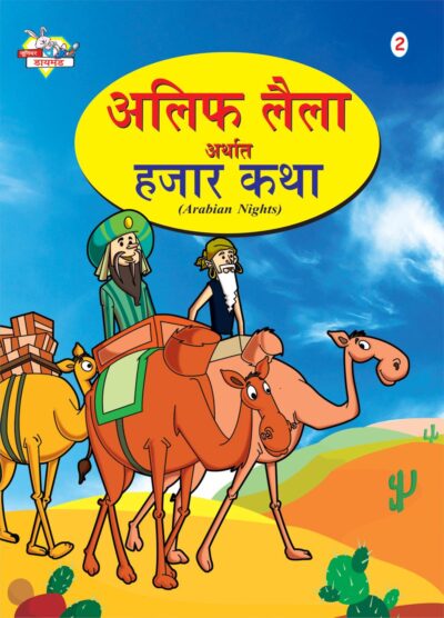 Alif Laila Urf Hazar Dastan Marathi (2)-0