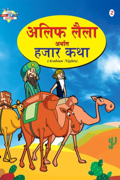 Alif Laila Urf Hazar Dastan Marathi (2)-0