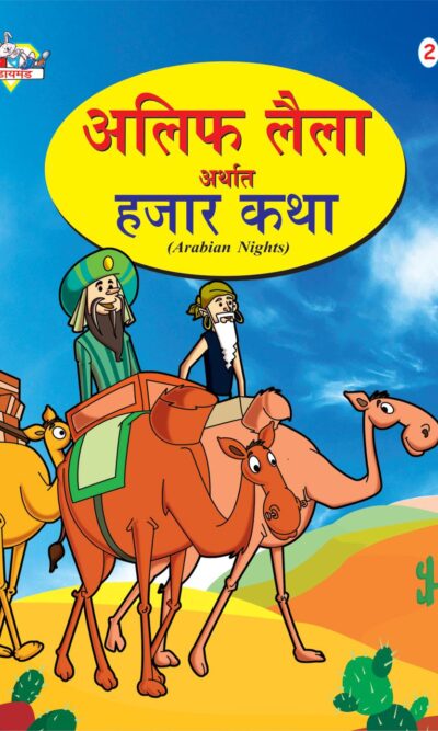 Alif Laila Urf Hazar Dastan Marathi (2)-0