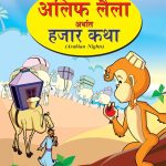 Alif Laila Urf Hazar Dastan In Marathi (3)-0