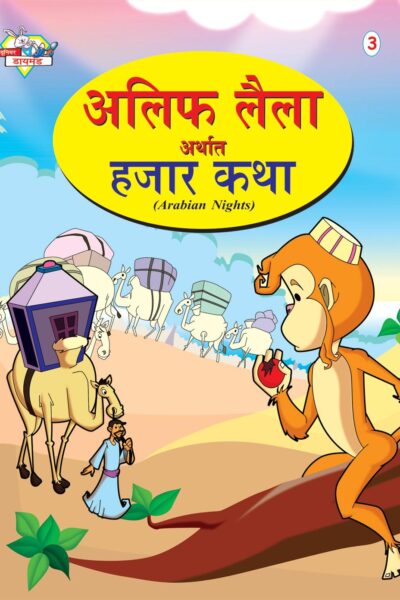 Alif Laila Urf Hazar Dastan In Marathi (3)-0