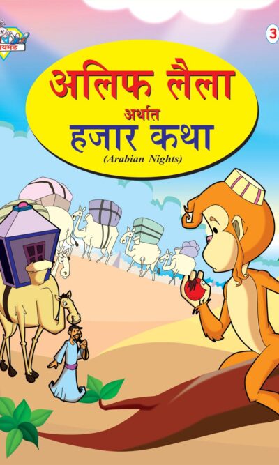 Alif Laila Urf Hazar Dastan In Marathi (3)-0