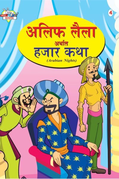 Alif Laila Urf Hazar Dastan Marathi (4)-0