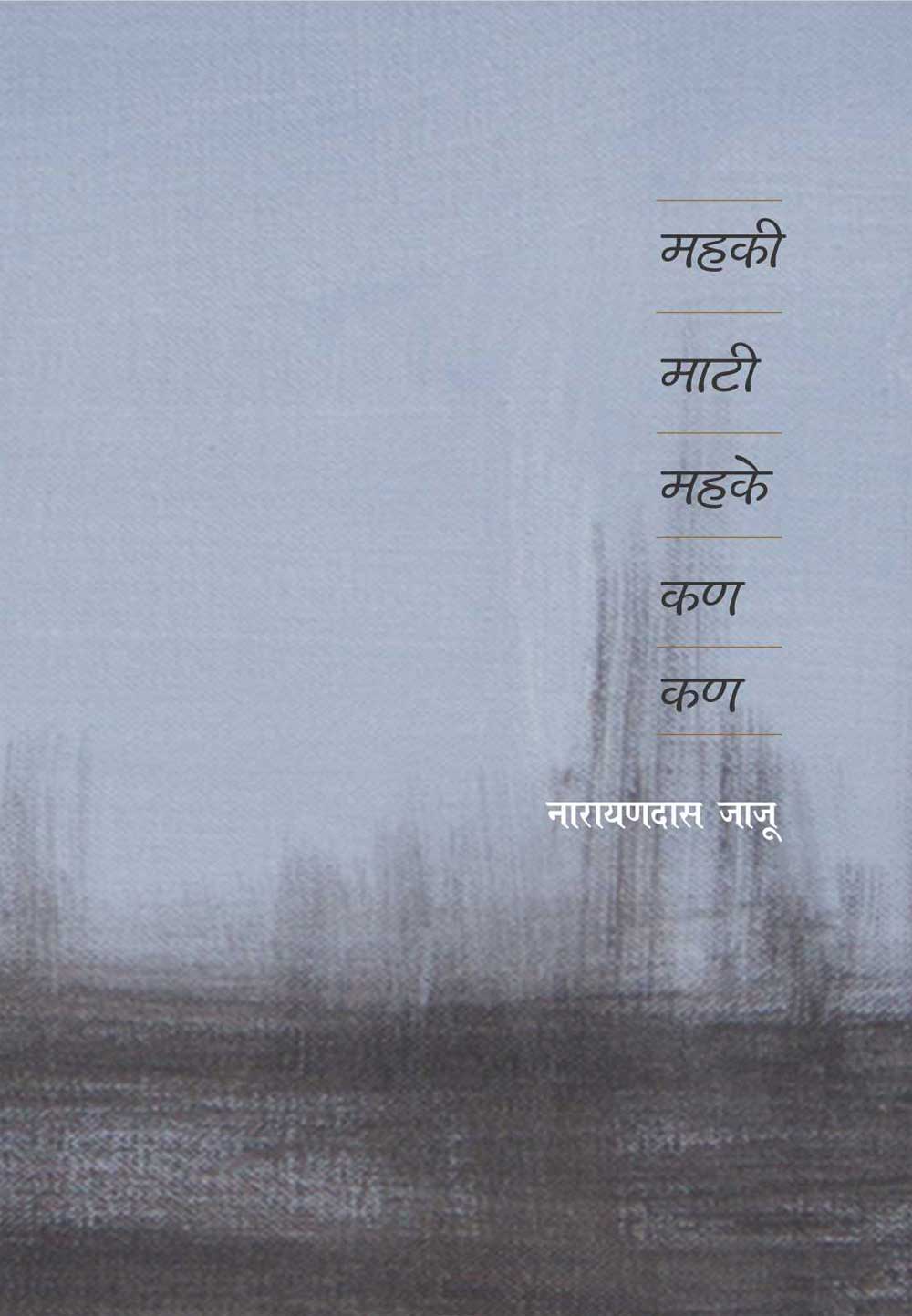 महकी माटी महके कण कण-0