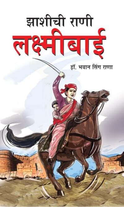 Jhansi Ki Rani lakshmibai In Marathi-0